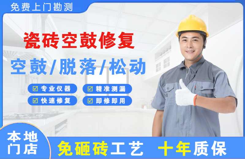 高安瓷砖空鼓修复